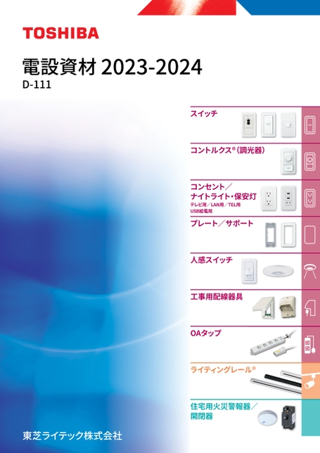 電設資材 2023-2024 D-111